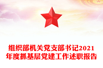 组织部机关党支部书记2021年度抓基层党建工作述职报告