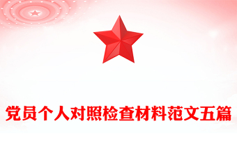 党员个人对照检查材料范文五篇
