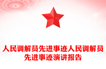 人民调解员先进事迹人民调解员先进事迹演讲报告