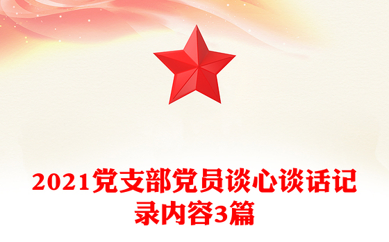 2023非公企业支部书记谈心谈话