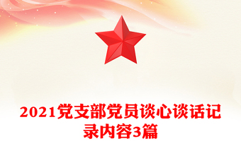 2021党支部党员谈心谈话记录内容3篇