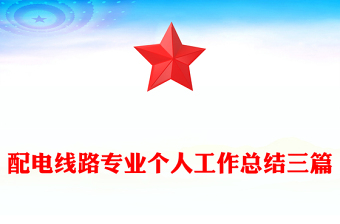 配电线路专业个人工作总结三篇