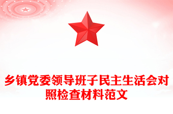 乡镇党委领导班子民主生活会对照检查材料范文
