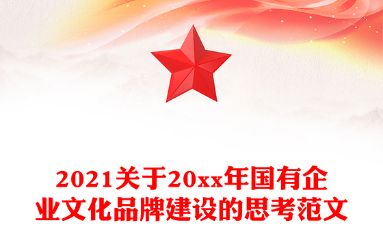 2021关于20xx年国有企业文化品牌建设的思考范文