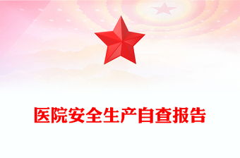 医院安全生产自查报告