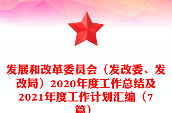 发展和改革委员会（发改委、发改局）2020年度工作总结及2021年度工作计划汇编（7篇）