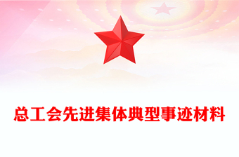 总工会先进集体典型事迹材料