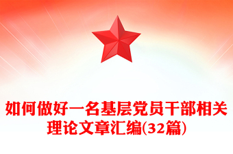 如何做好一名基层党员干部相关理论文章汇编(32篇)
