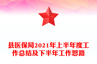 县医保局2021年上半年度工作总结及下半年工作思路