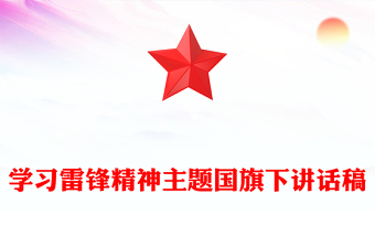 学习雷锋精神主题国旗下讲话稿