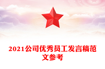 2021公司优秀员工发言稿范文参考