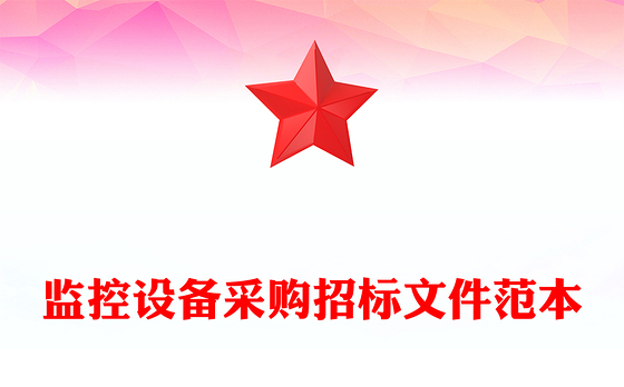 监控设备采购招标文件范本
