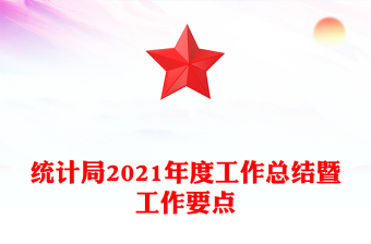 统计局2021年度工作总结暨工作要点