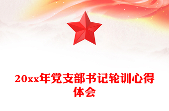 20xx年党支部书记轮训心得体会