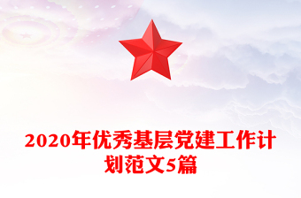 2020年优秀基层党建工作计划范文5篇
