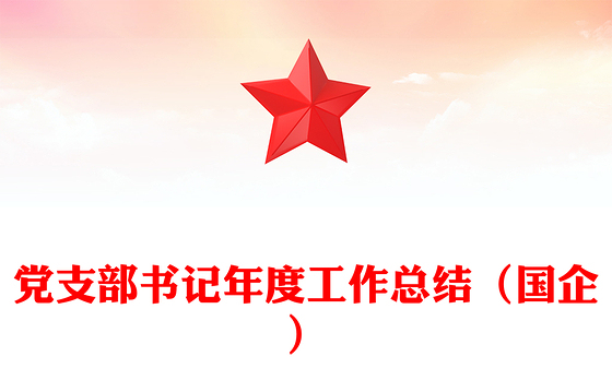 党支部书记年度工作总结（国企）