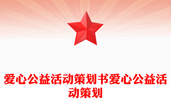 爱心公益活动策划书爱心公益活动策划