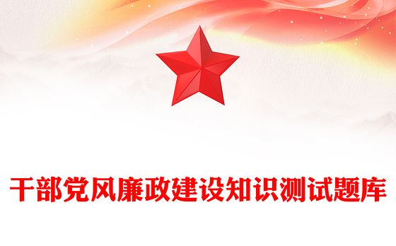 干部党风廉政建设知识测试题库