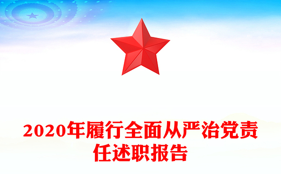 2020年履行全面从严治党责任述职报告