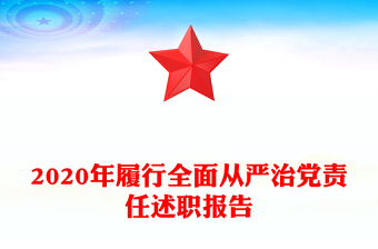 2020年履行全面从严治党责任述职报告