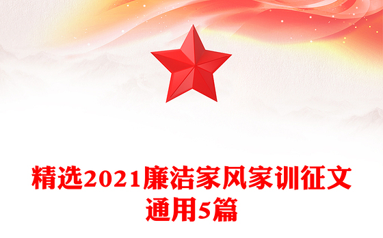 精选2021廉洁家风家训征文通用5篇