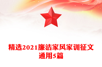 精选2021廉洁家风家训征文通用5篇