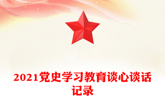 2021党史学习教育谈心谈话记录