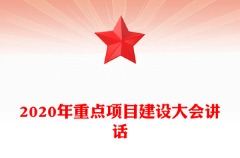2020年重点项目建设大会讲话