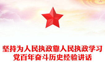 坚持为人民执政靠人民执政学习党百年奋斗历史经验讲话