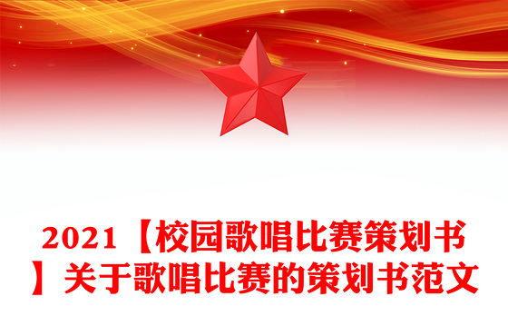 2021【校园歌唱比赛策划书】关于歌唱比赛的策划书范文