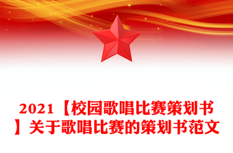 2021【校园歌唱比赛策划书】关于歌唱比赛的策划书范文