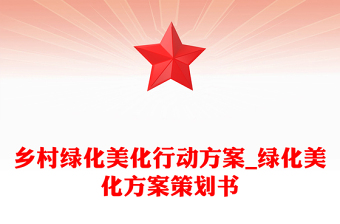 乡村绿化美化行动方案_绿化美化方案策划书