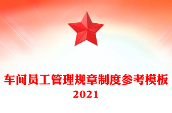 车间员工管理规章制度参考模板2021