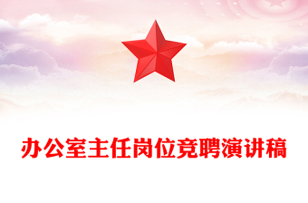 办公室主任岗位竞聘演讲稿