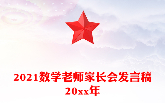 2021数学老师家长会发言稿20xx年