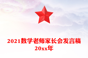 2021数学老师家长会发言稿20xx年