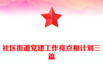 社区街道党建工作亮点和计划三篇