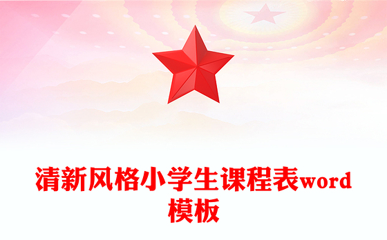 清新风格小学生课程表word模板