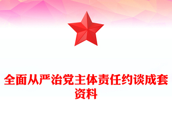 全面从严治党主体责任约谈成套资料