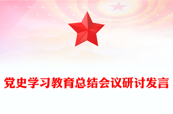党史学习教育总结会议研讨发言