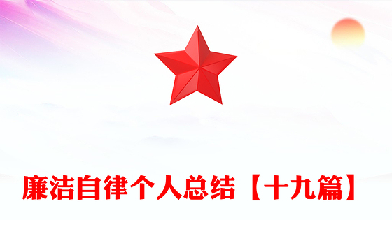 廉洁自律个人总结【十九篇】