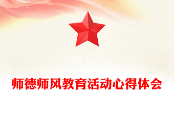 师德师风教育活动心得体会