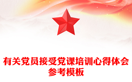 2023党建品牌党员培训心得体会