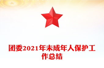 团委2021年未成年人保护工作总结
