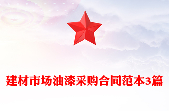 建材市场油漆采购合同范本3篇