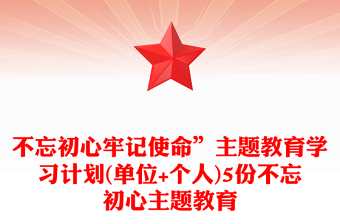 不忘初心牢记使命”主题教育学习计划(单位+个人)5份不忘初心主题教育