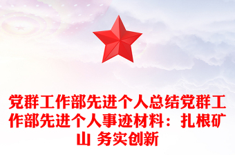 党群工作部先进个人总结党群工作部先进个人事迹材料：扎根矿山 务实创新