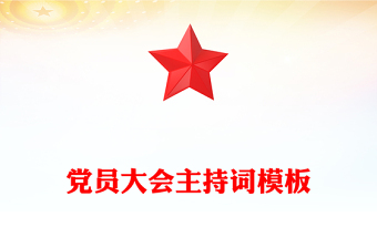 党员大会主持词模板