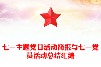 七一主题党日活动简报与七一党员活动总结汇编