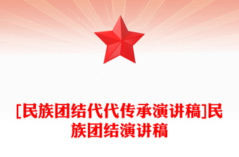 [民族团结代代传承演讲稿]民族团结演讲稿